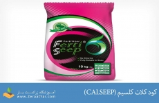 کود کلات کلسیم (CALSEEP)