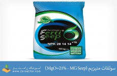 کود سولفات منزیم (MG Seep)